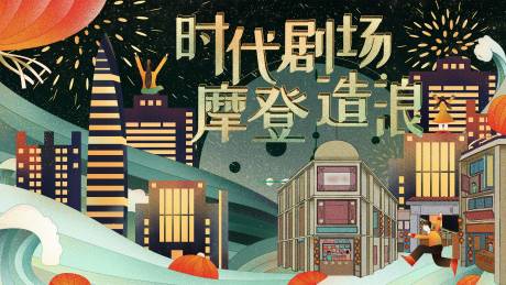 源文件下载【享设计】搜索编号：28740008521021572【摩登造浪活动背景板】