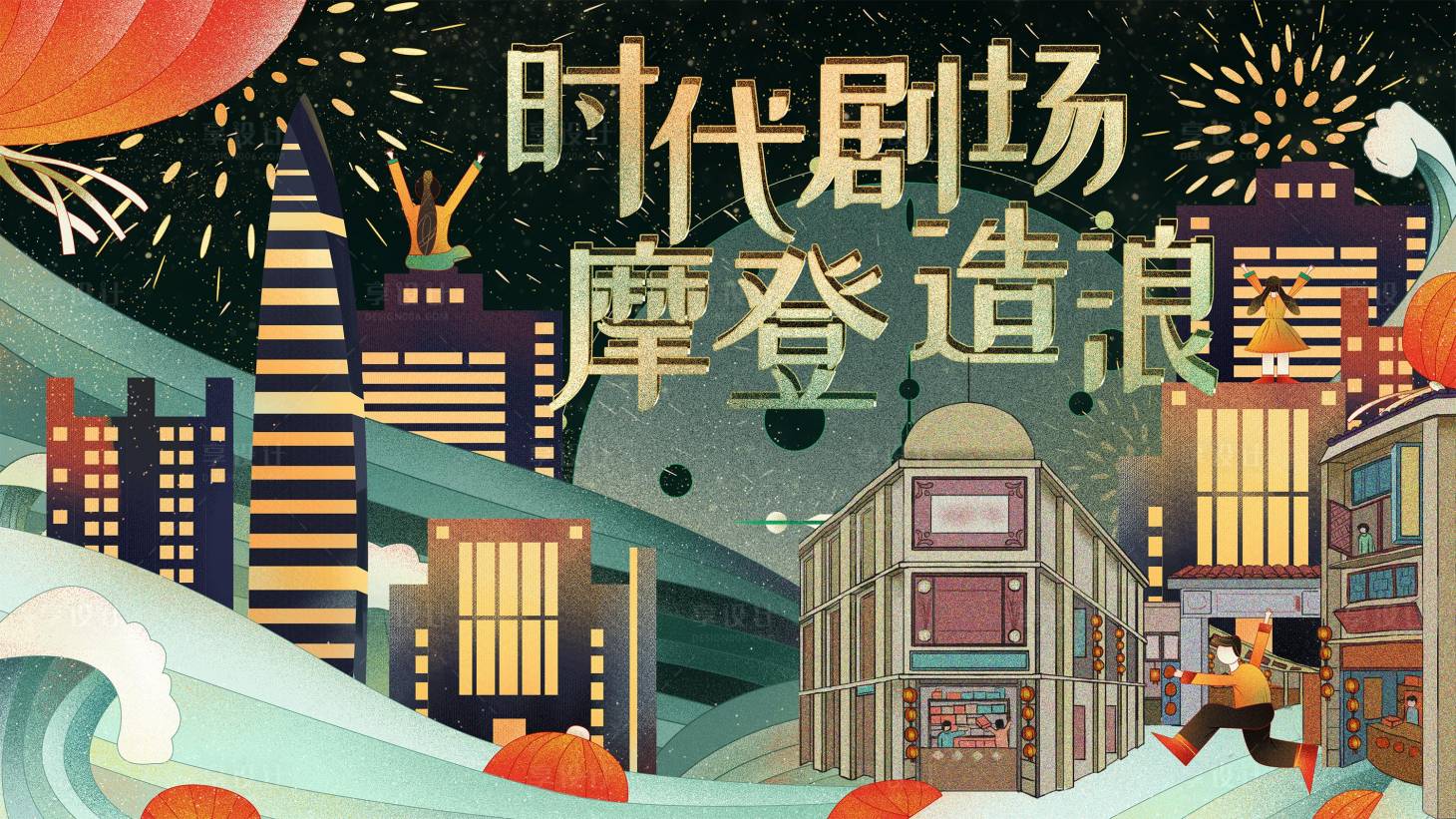 源文件下载【享设计】搜索编号：28740008521021572【摩登造浪活动背景板】