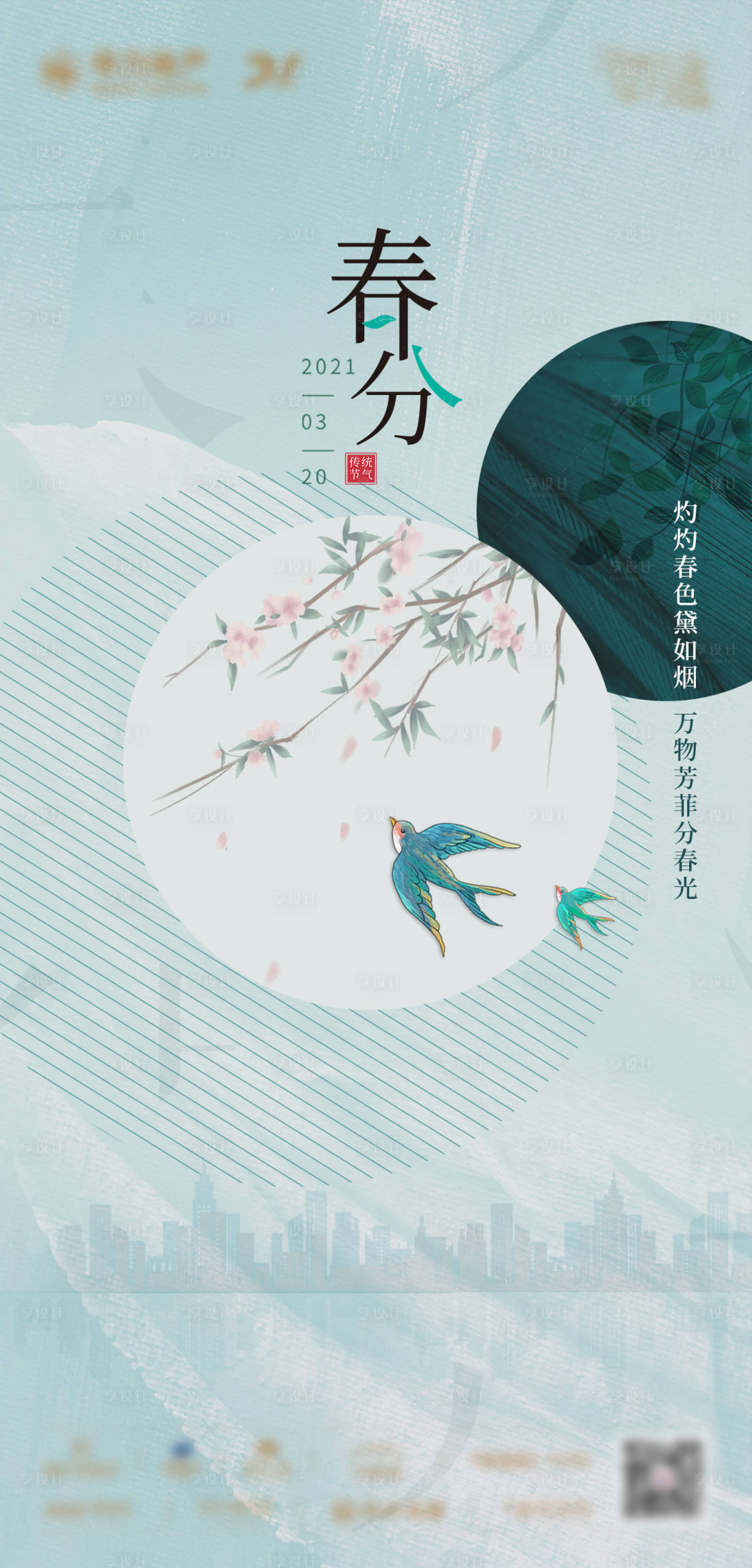 源文件下载【享设计】搜索编号：38810008449858564【春分海报】