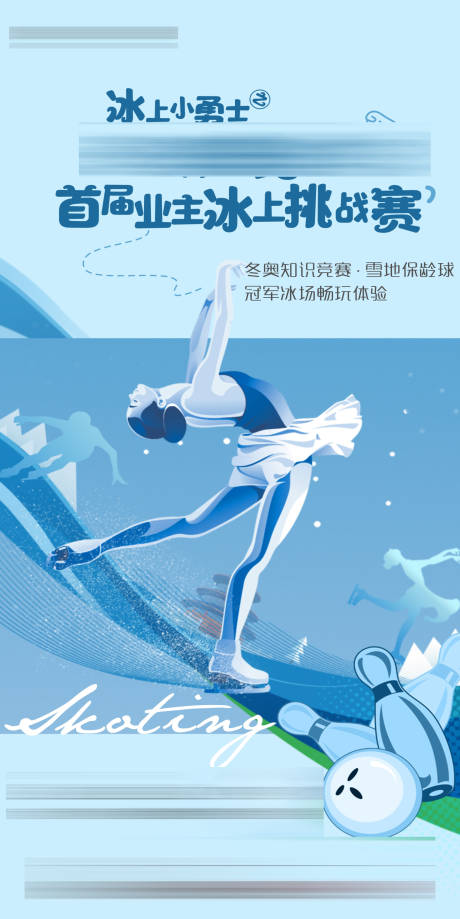 源文件下载【滑冰活动海报】编号：71740008432388120