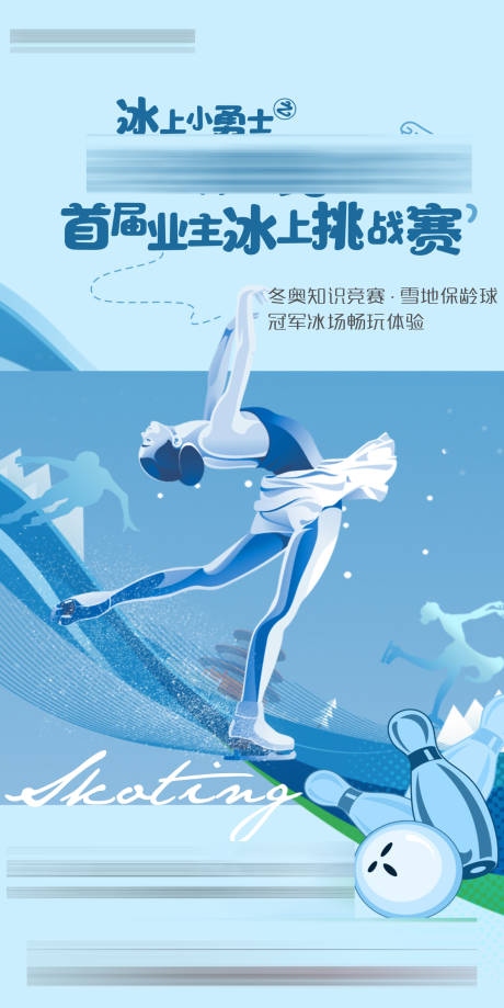 滑冰活动海报
