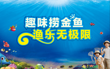 源文件下载【真人捞鱼海底总动员】编号：23500008340896026