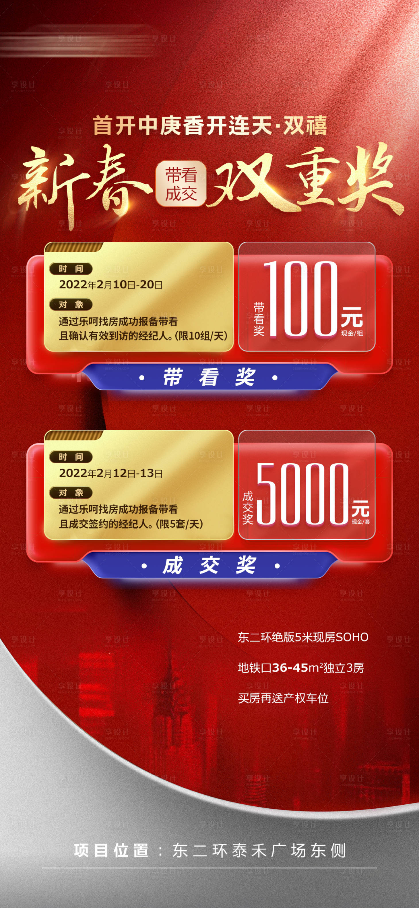 源文件下載【享設(shè)計(jì)】搜索編號：68170008336634602【地產(chǎn)帶看成交獎海報】
