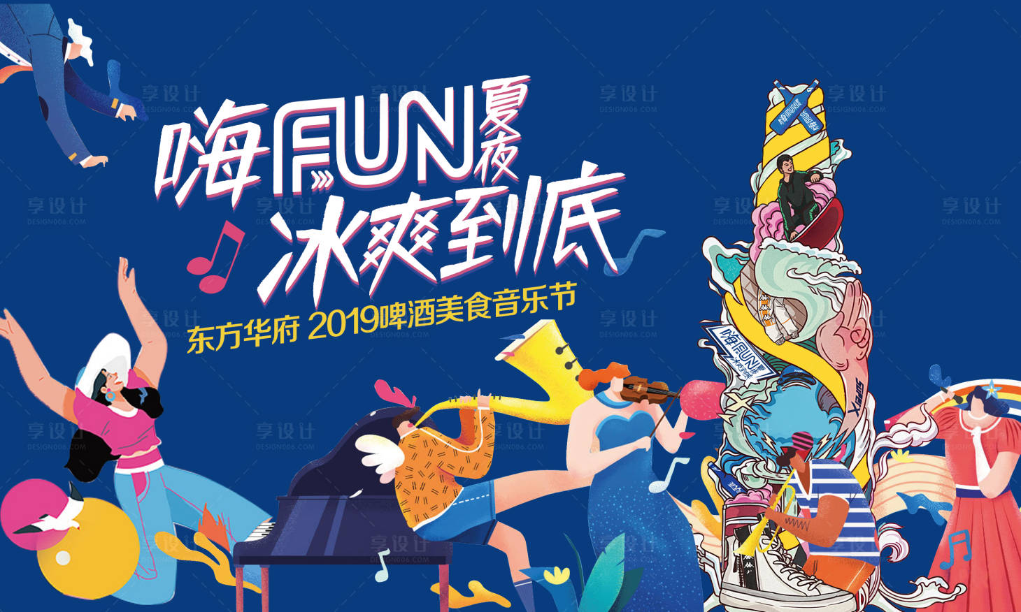 源文件下载【享设计】搜索编号：43640008456643516【地产暖场歌舞啤酒音乐活动主画面】