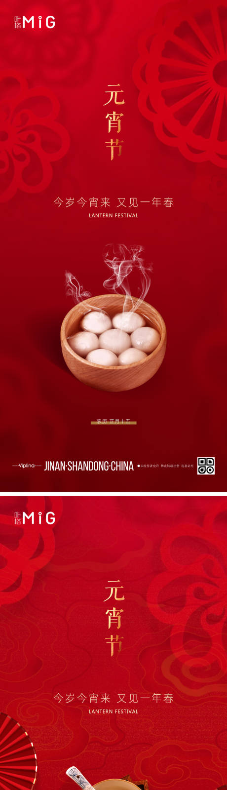 源文件下载【元宵节中式海报】编号：23850008328942767