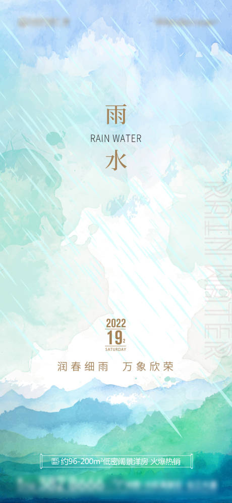 源文件下載【地產雨水節氣水彩海報】編號：91210008423924733