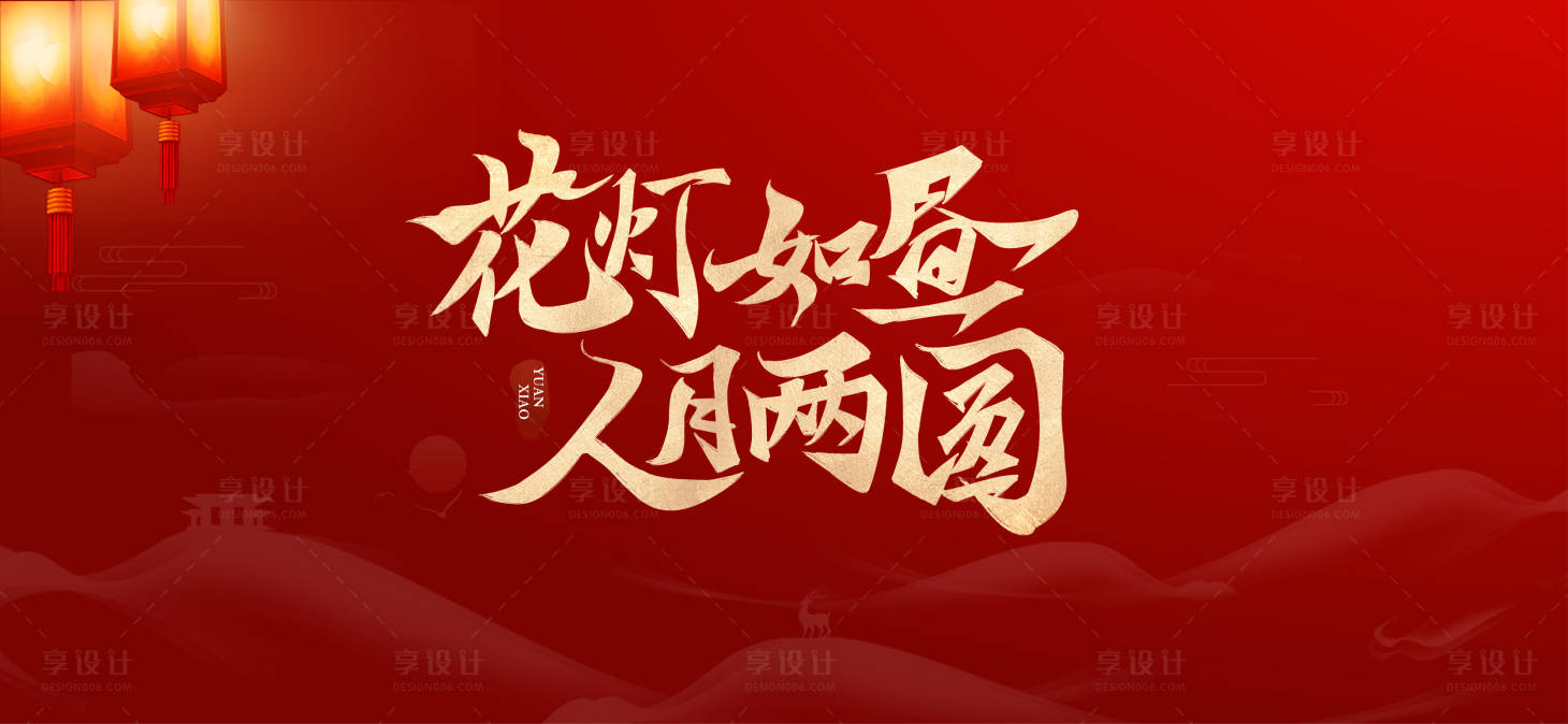 源文件下载【元宵节海报展板】编号：86400008331645552