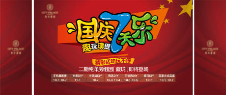 源文件下载【地产国庆七天乐活动展板】编号：24650008526858206