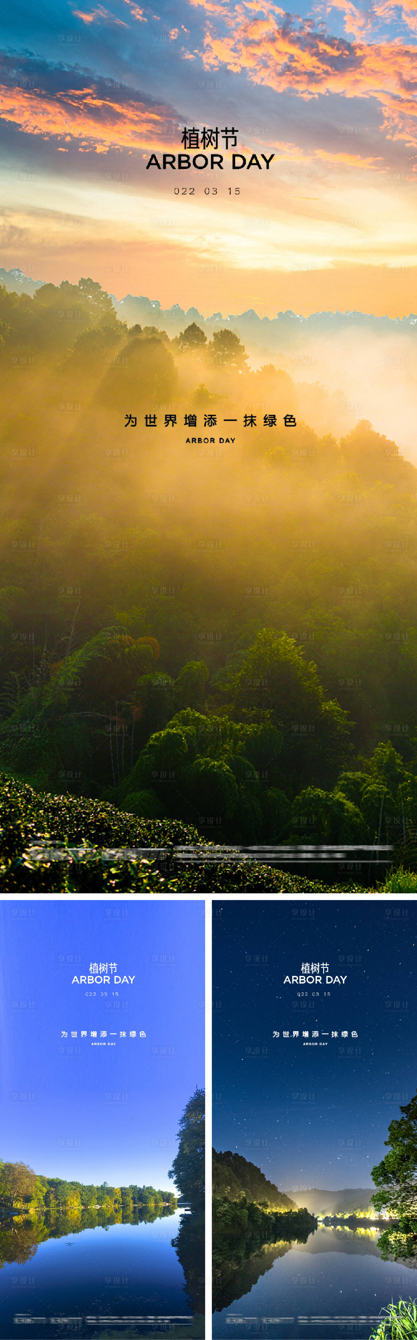 源文件下载【享设计】搜索编号：36250008615849677【植树节系列海报】