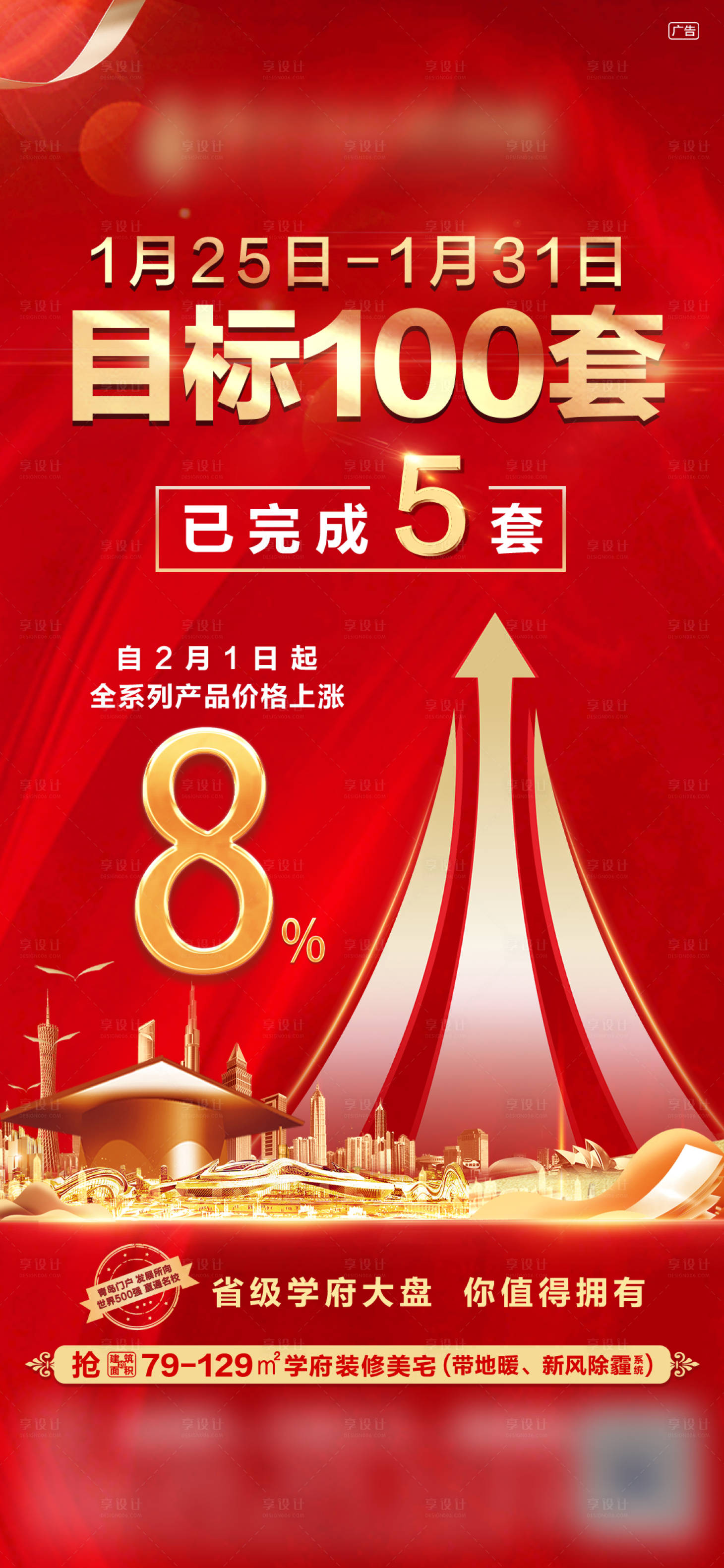 源文件下載【享設計】搜索編號：56700008410909097【地產銷售目標漲價單圖】