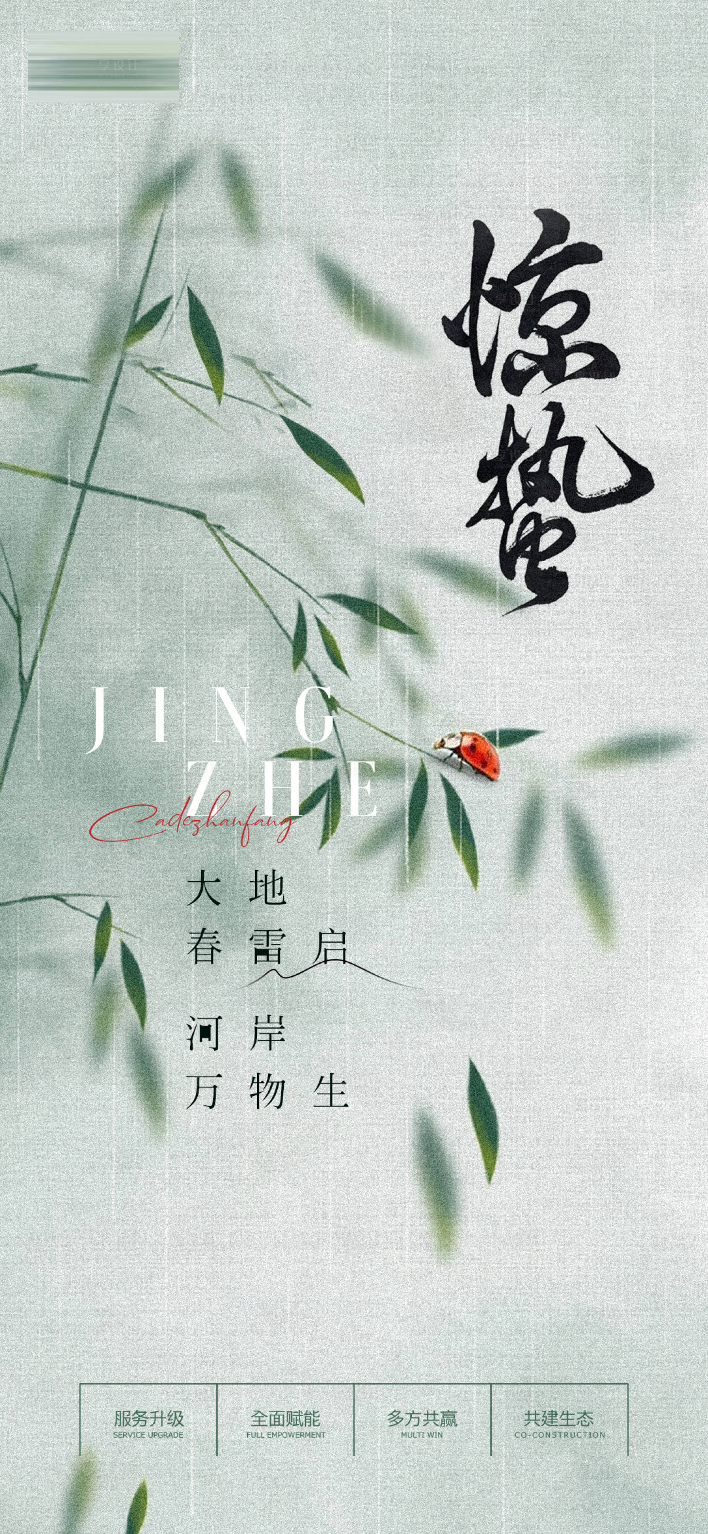 源文件下載【享設計】搜索編號：27930008396176469【二十四節氣驚蟄海報】