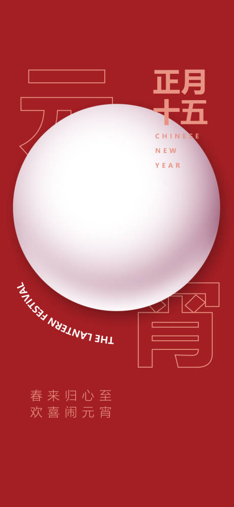 源文件下载【元宵节海报】编号：98160008297004392