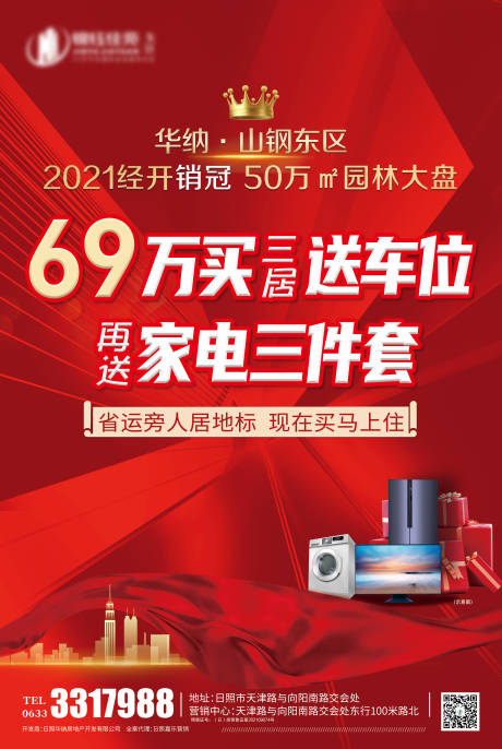 源文件下载【送车位再送家电三家套海报】编号：32040008376444330