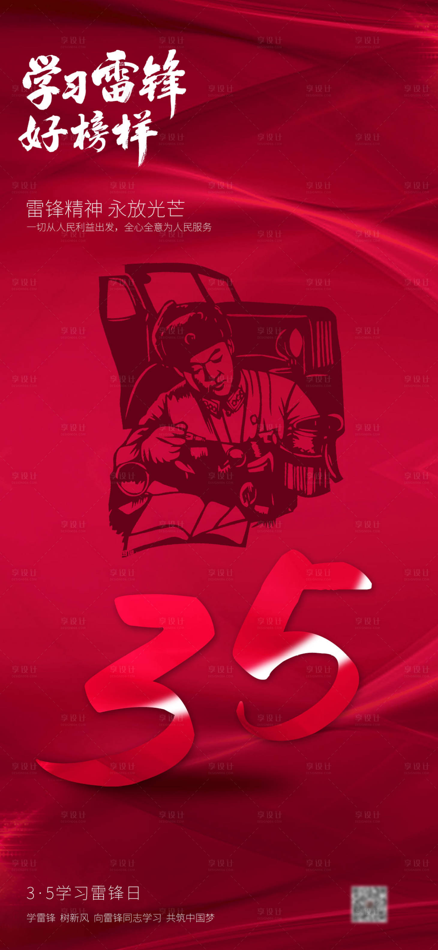 源文件下载【享设计】搜索编号：27900008627671736【3.5学雷锋红色简约海报】