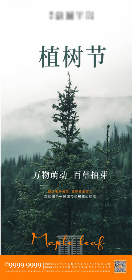 源文件下载【房地产植树节海报】编号：97530008443577123