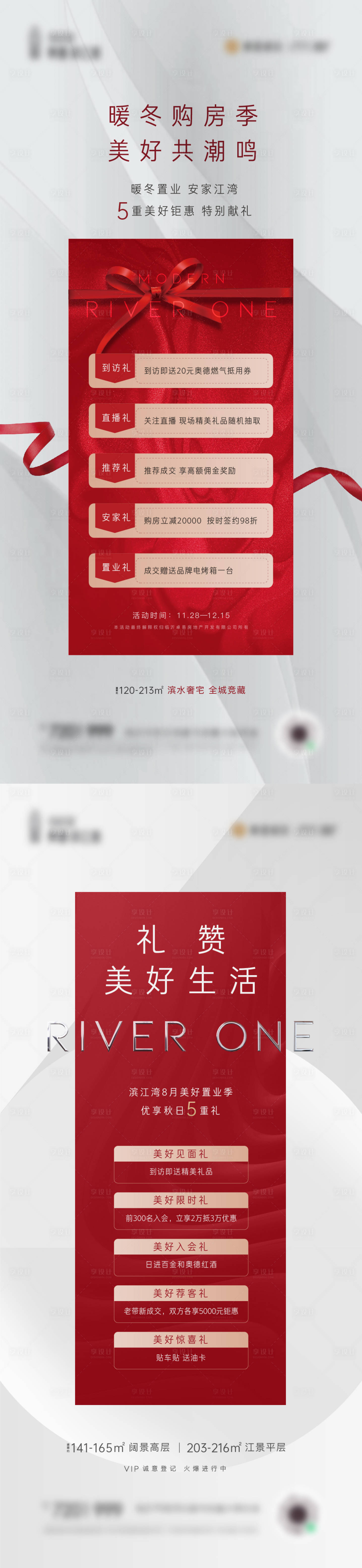 源文件下载【五重礼购房节系列海报】编号：41510008584121099