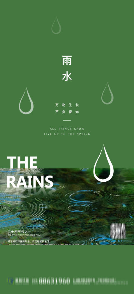 源文件下载【享设计】搜索编号：79830008422302799【雨水节气海报】