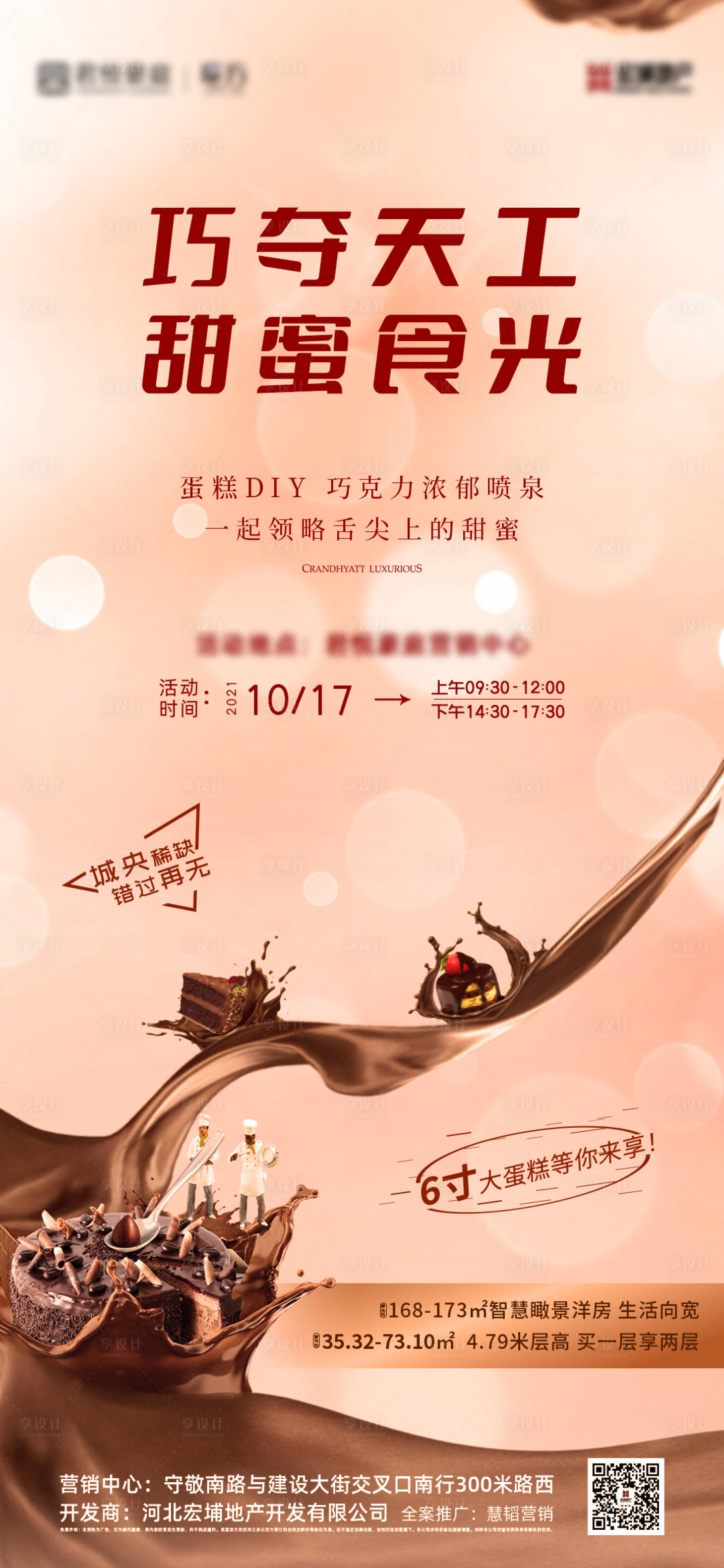 源文件下载【房地产巧克力DIY活动】编号：47580008291082965