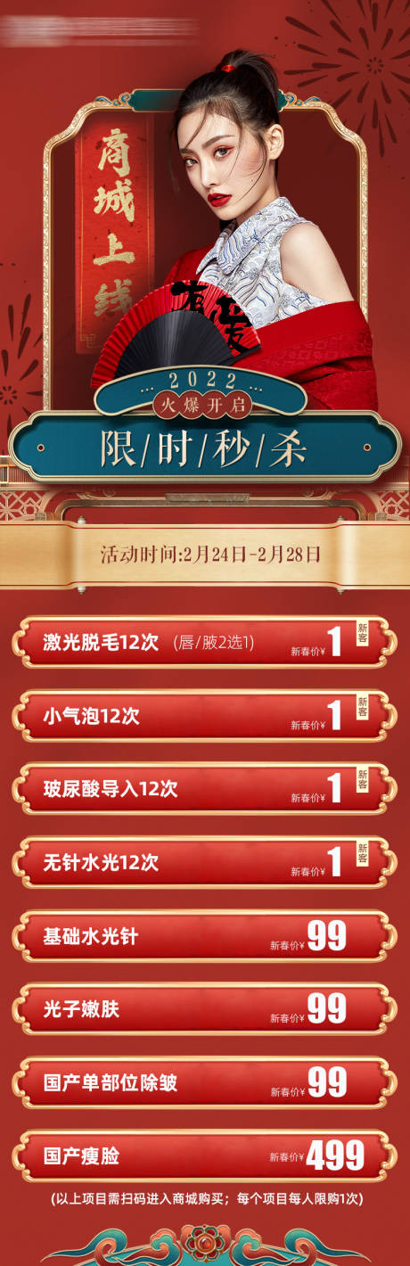 源文件下载【医美喜庆秒杀活动长图】编号：85300008561159681