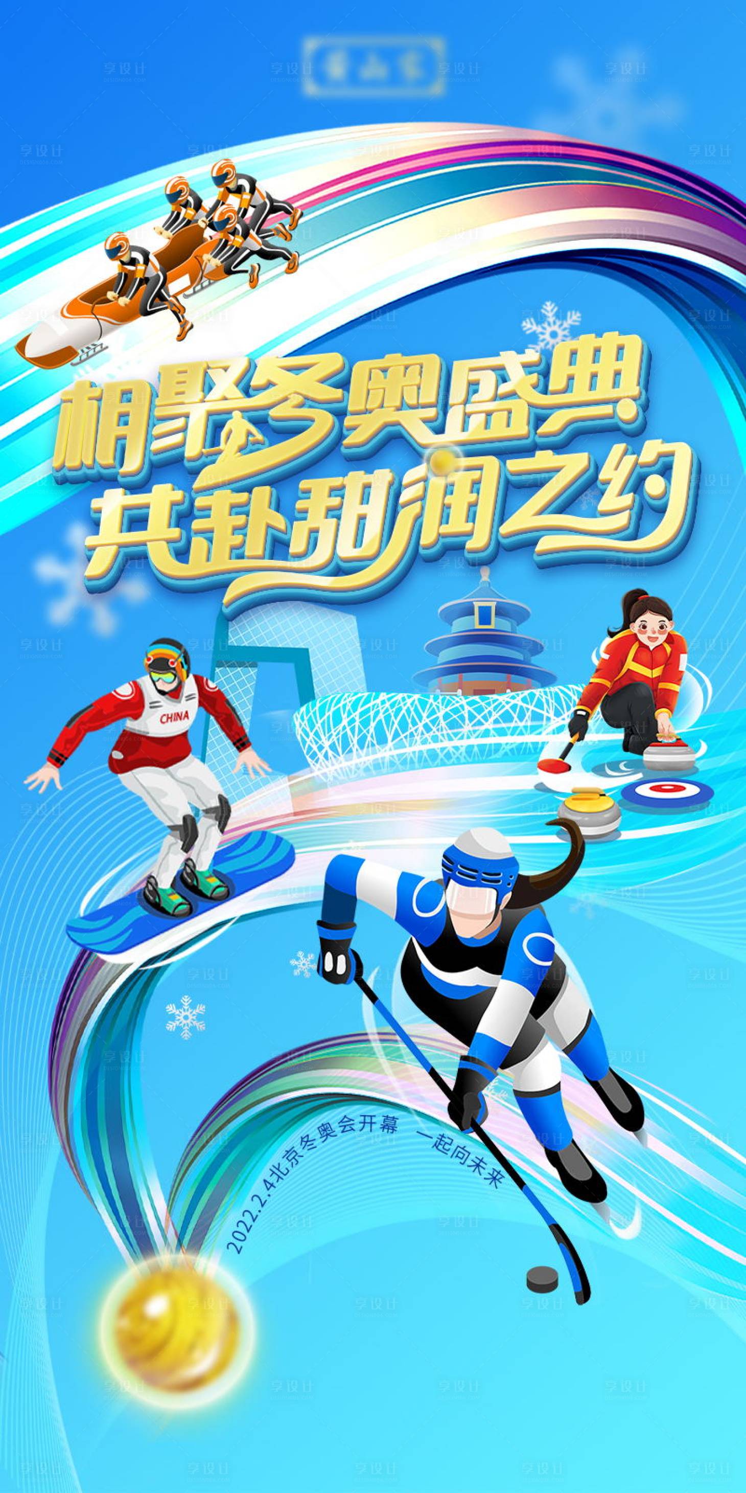源文件下载【享设计】搜索编号：84110008449257492【冬奥会插画海报】