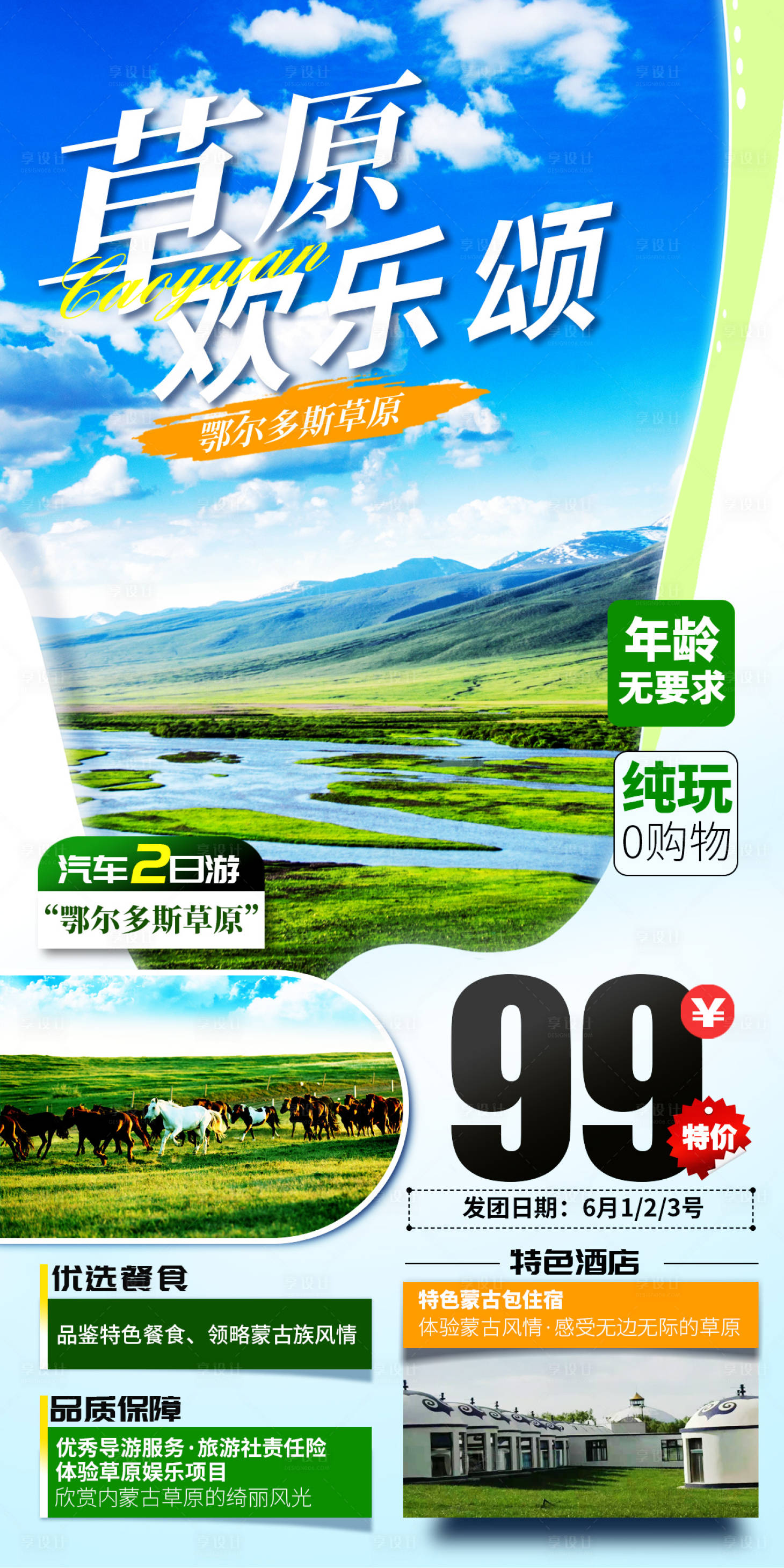 源文件下载【享设计】搜索编号：26360008510539477【草原欢乐颂旅游海报】