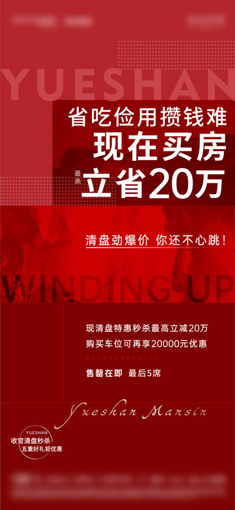 源文件下载【地产清盘热销海报】编号：20220217142744693