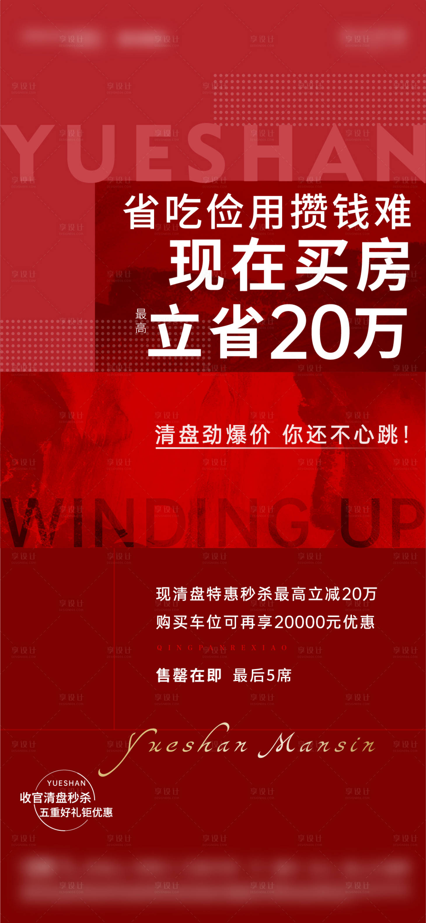 源文件下载【地产清盘热销海报】编号：45380008456976719