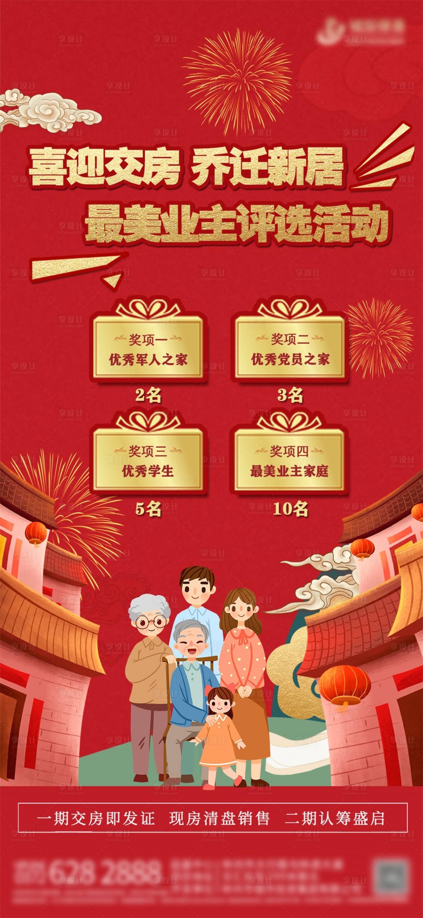 源文件下載【享設(shè)計(jì)】搜索編號：51460008484985357【地產(chǎn)交房業(yè)主活動評選】