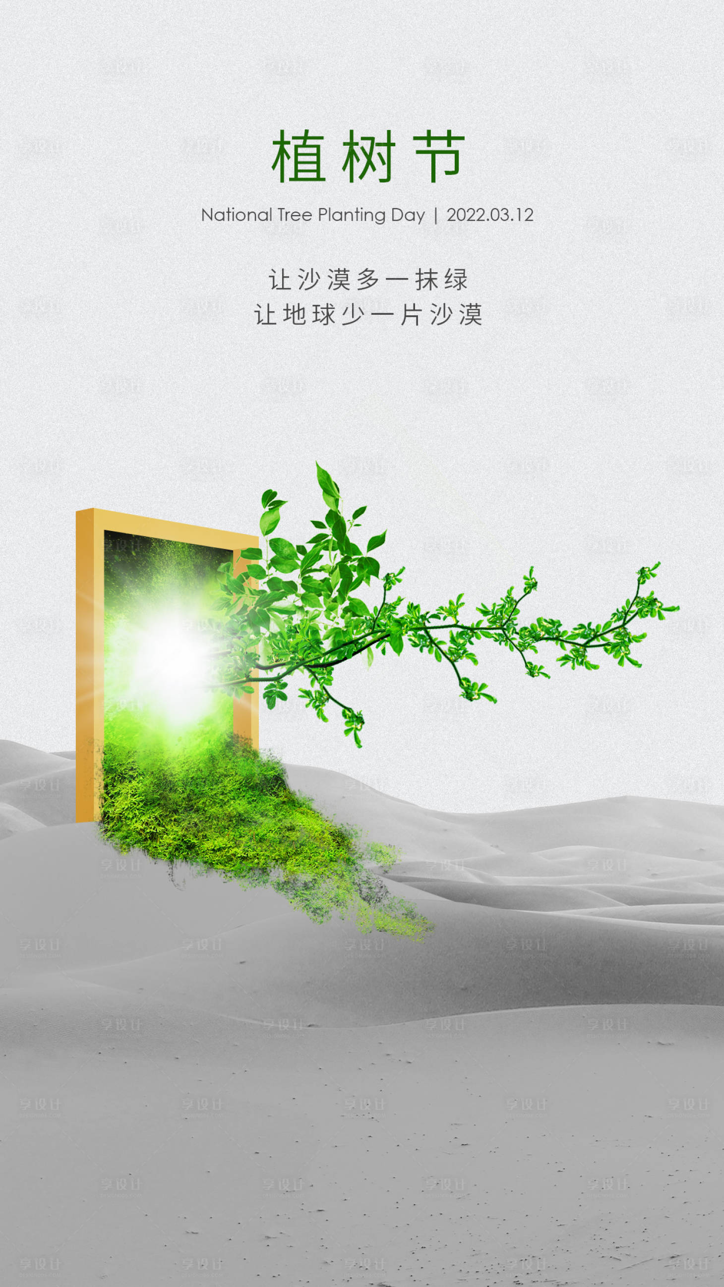 源文件下载【享设计】搜索编号：64930008466899777【2022植树节】
