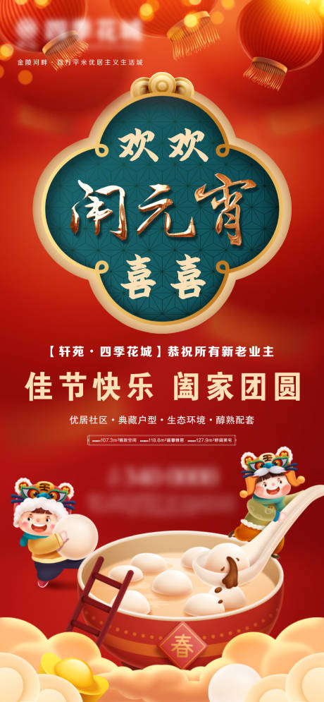 源文件下载【地产元宵节微信海报】编号：30840008404452213