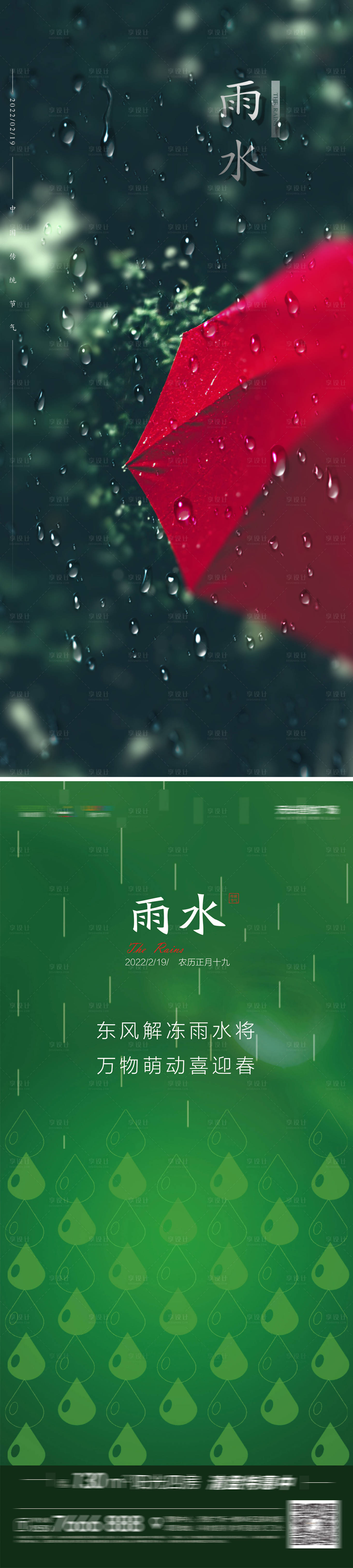 源文件下載【享設(shè)計】搜索編號：70250008469701033【雨水節(jié)氣系列海報】