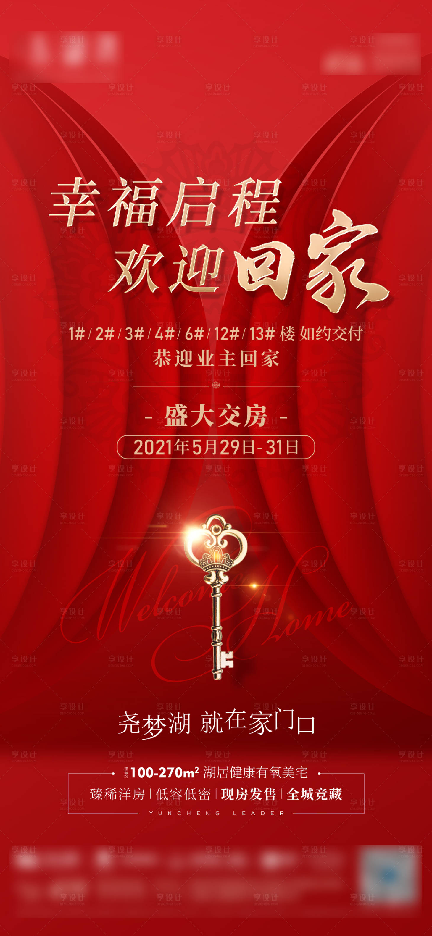 源文件下载【享设计】搜索编号：22660008446517233【地产交房海报】