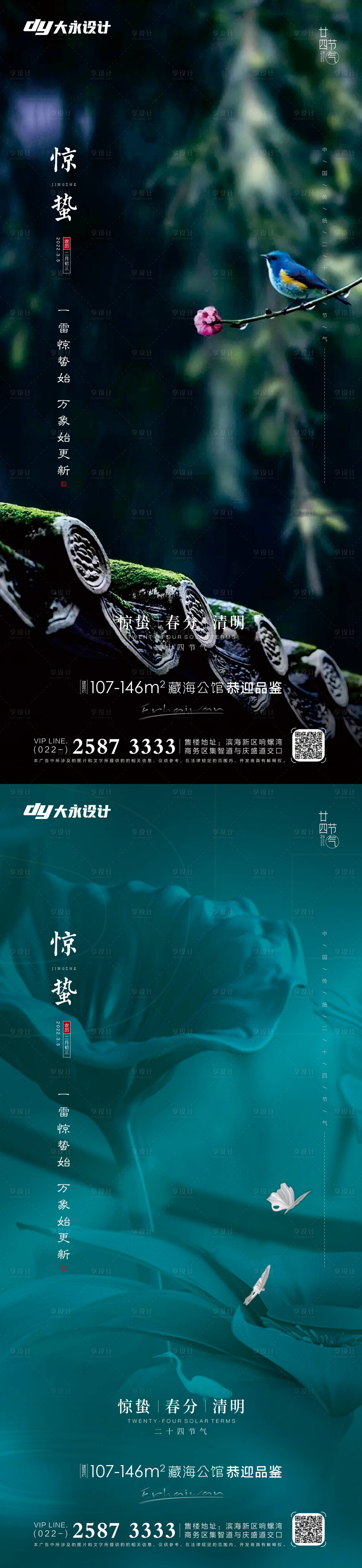 源文件下載【享設計】搜索編號：89250008480659300【驚蟄春分系列海報】