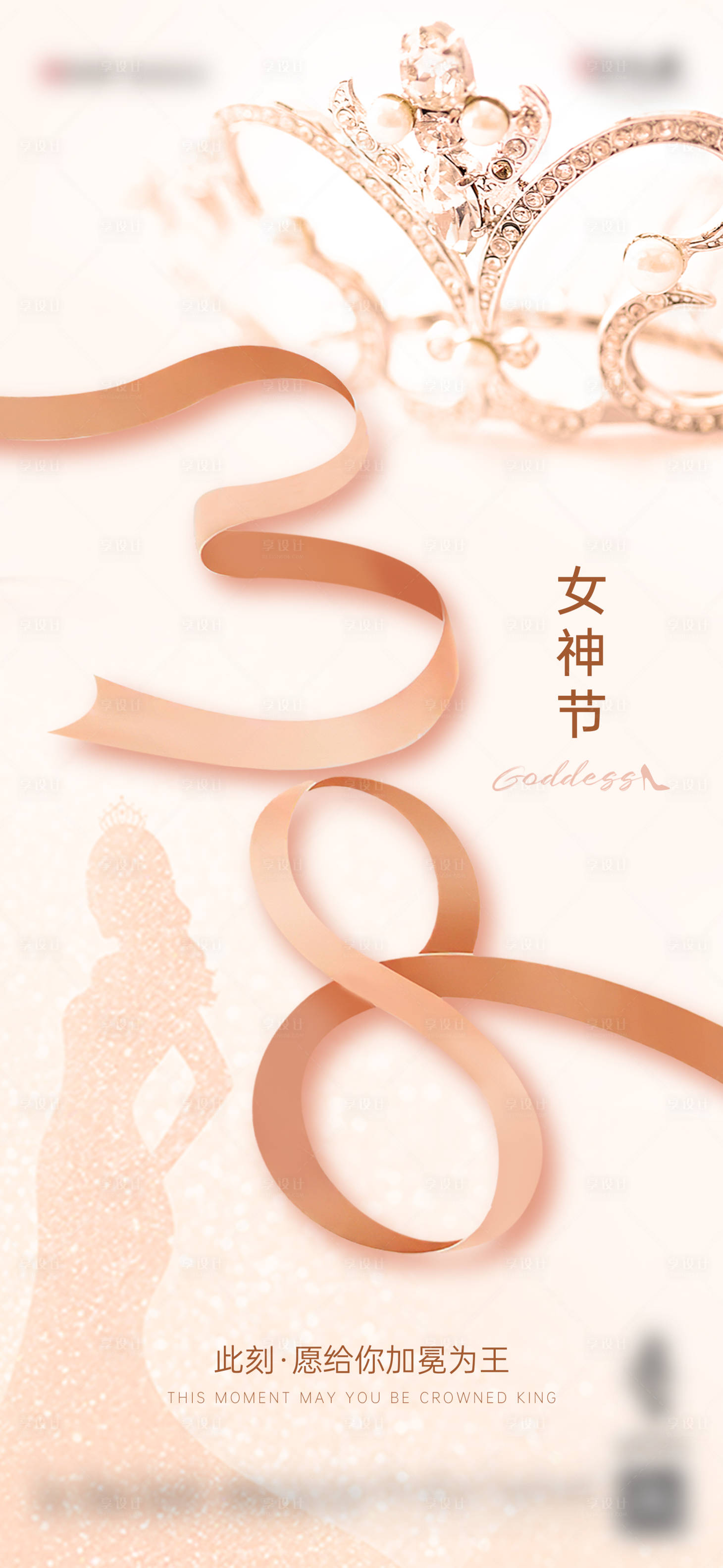 源文件下载【享设计】搜索编号：66350008316767199【38女神节海报】