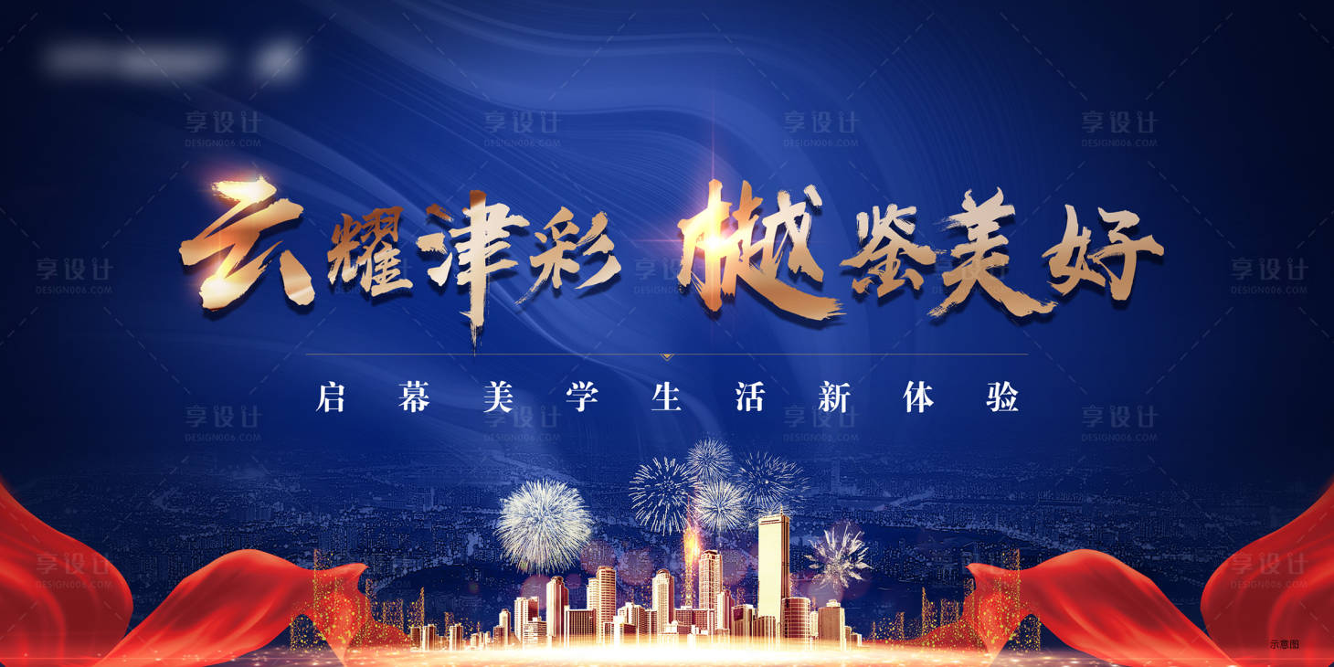 源文件下载【售楼处开放活动背景板】编号：70460008285938241