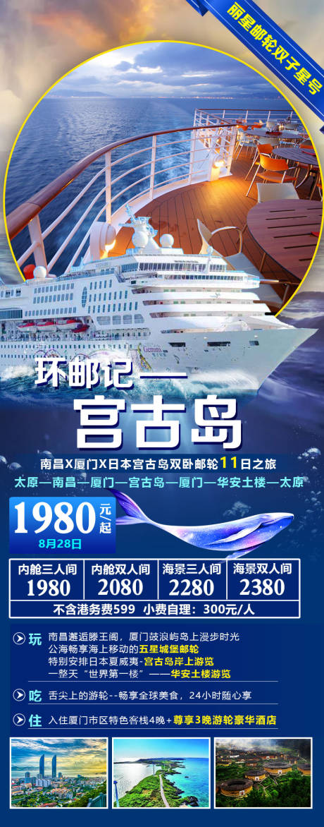 源文件下载【厦门福建邮轮旅游海报】编号：20220228141154662