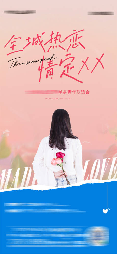 源文件下载【相亲活动海报】编号：47670008374753399