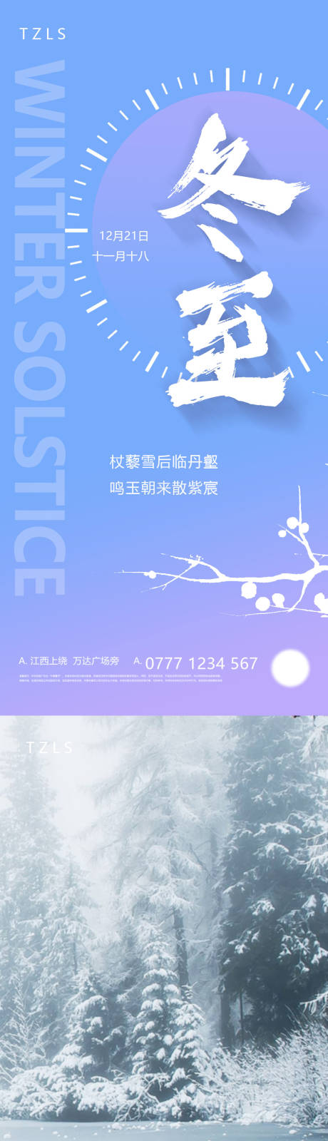 源文件下載【冬至節(jié)氣海報】編號：55800008522874125