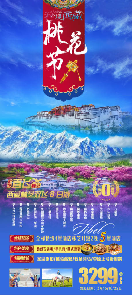 源文件下载【西藏林芝旅游海报】编号：91470008398068939