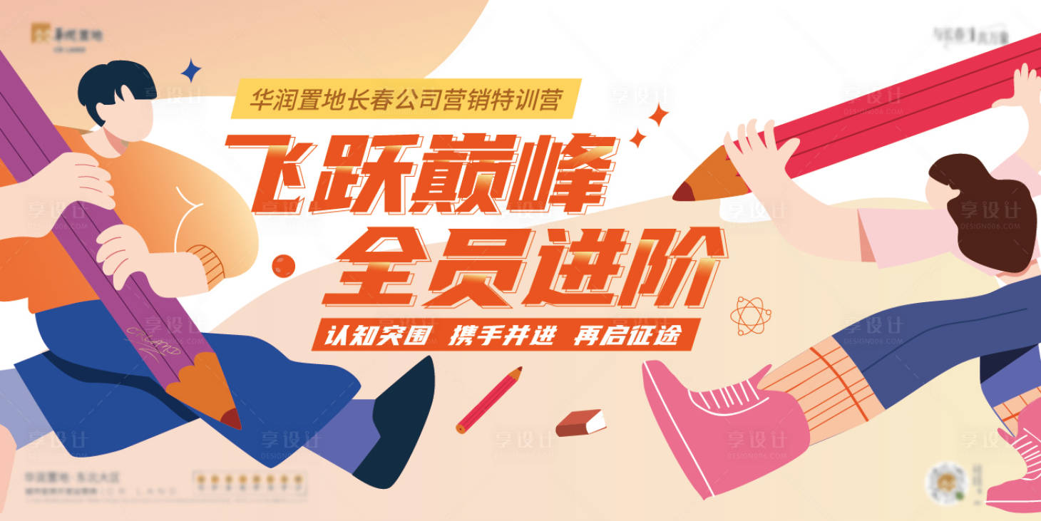 源文件下載【享設計】搜索編號：15870008313264116【企業特訓插畫活動背景板】