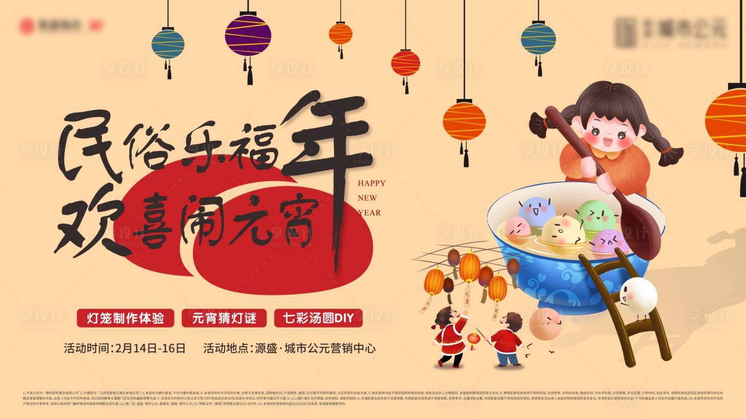 源文件下载【享设计】搜索编号：30800008352289286【地产元宵活动展板】