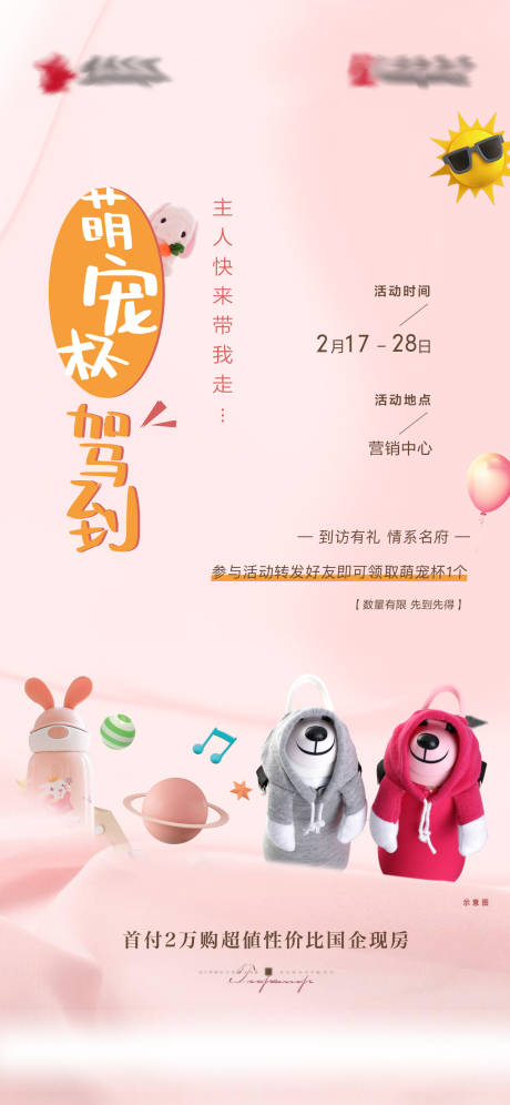 源文件下载【房地产暖场送杯子海报】编号：37890008571546008