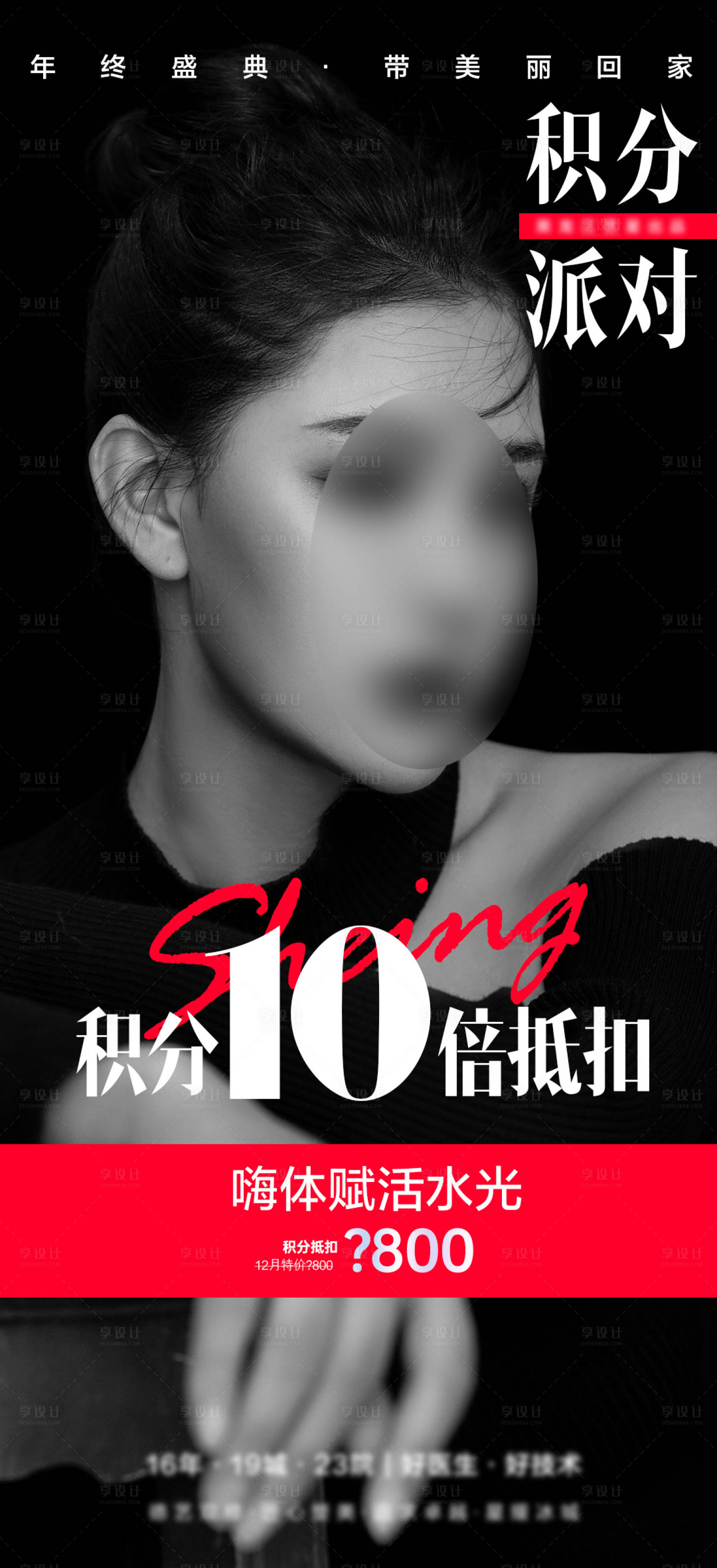 源文件下載【享設計】搜索編號：13430008320845614【醫美積分海報】