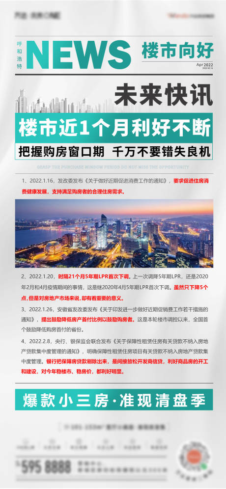 源文件下载【未来快讯地产海报】编号：95540008497188569
