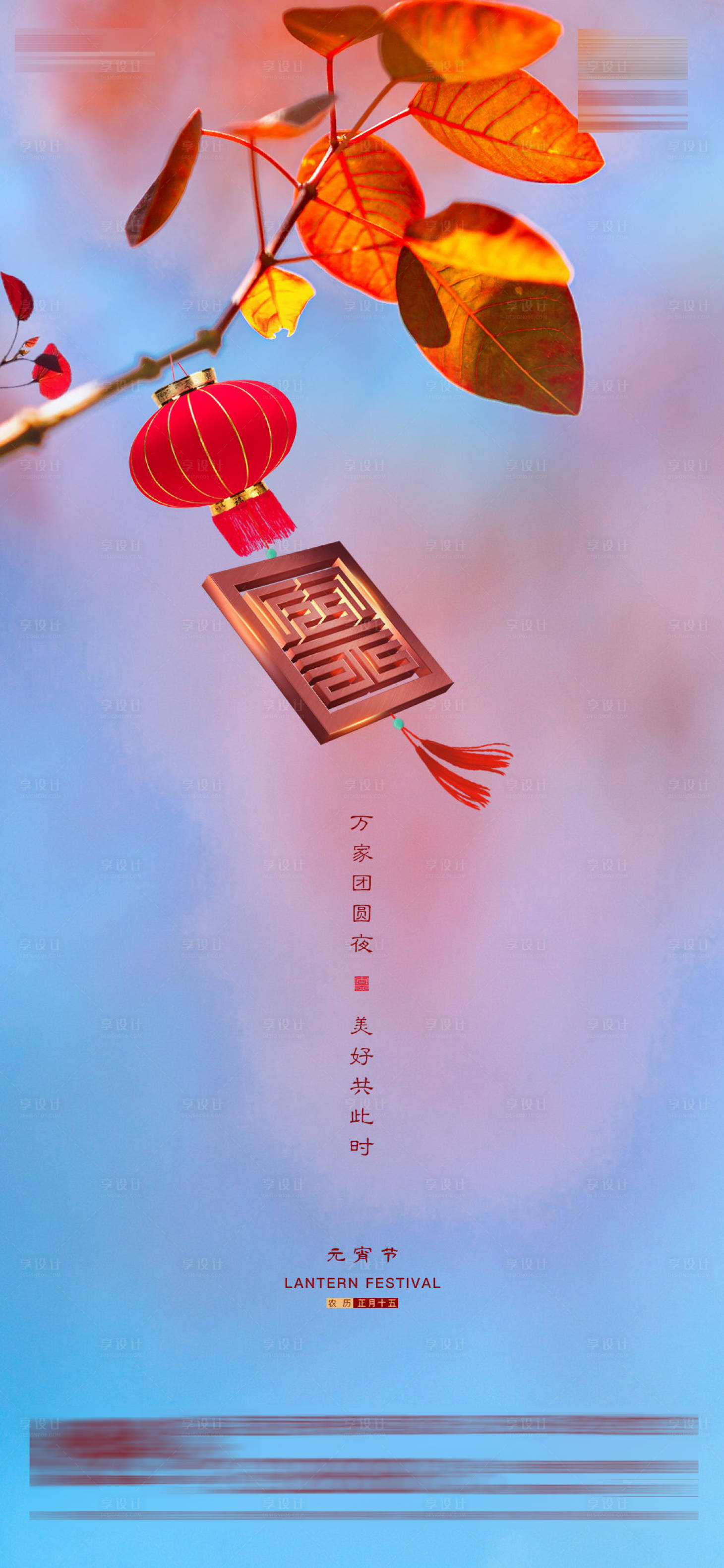 源文件下载【享设计】搜索编号：47720008373296890【元宵节喜庆海报】
