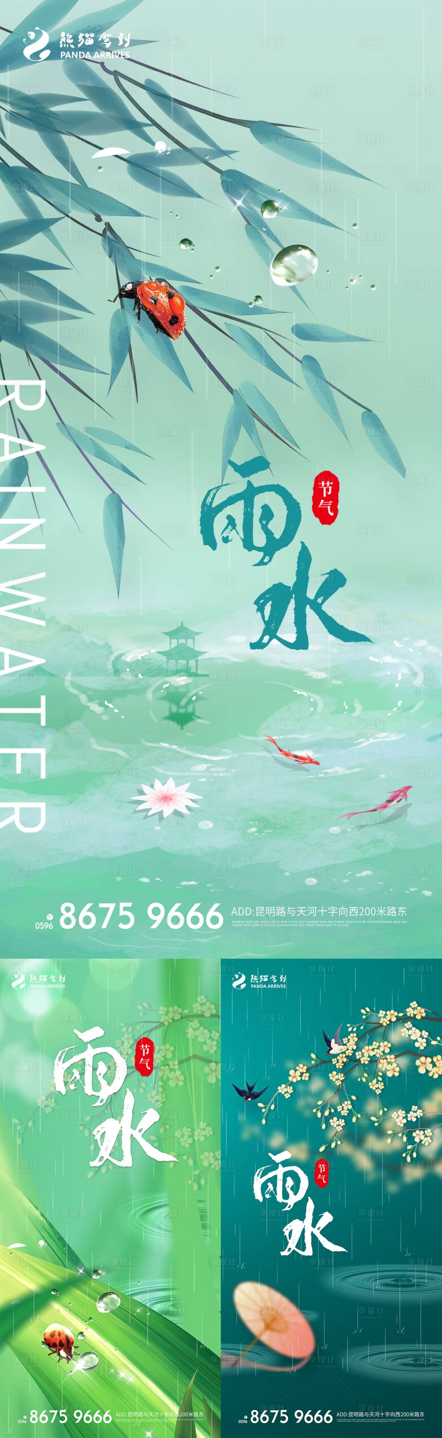 源文件下載【享設計】搜索編號：68490008445398289【簡約二十四節氣之雨水宣傳海報】