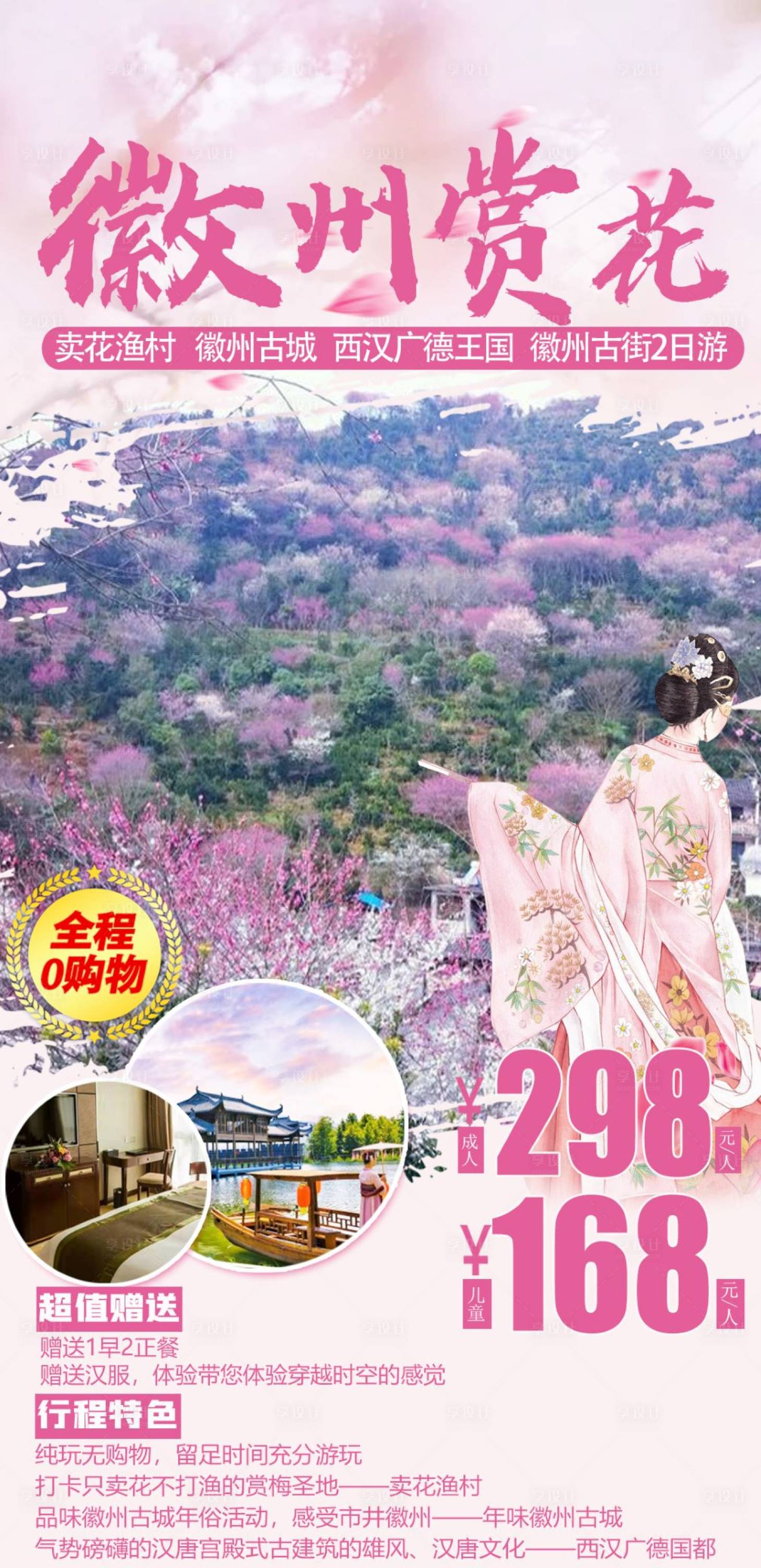 源文件下载【享设计】搜索编号：15850008327897134【徽州旅游/徽州赏花】