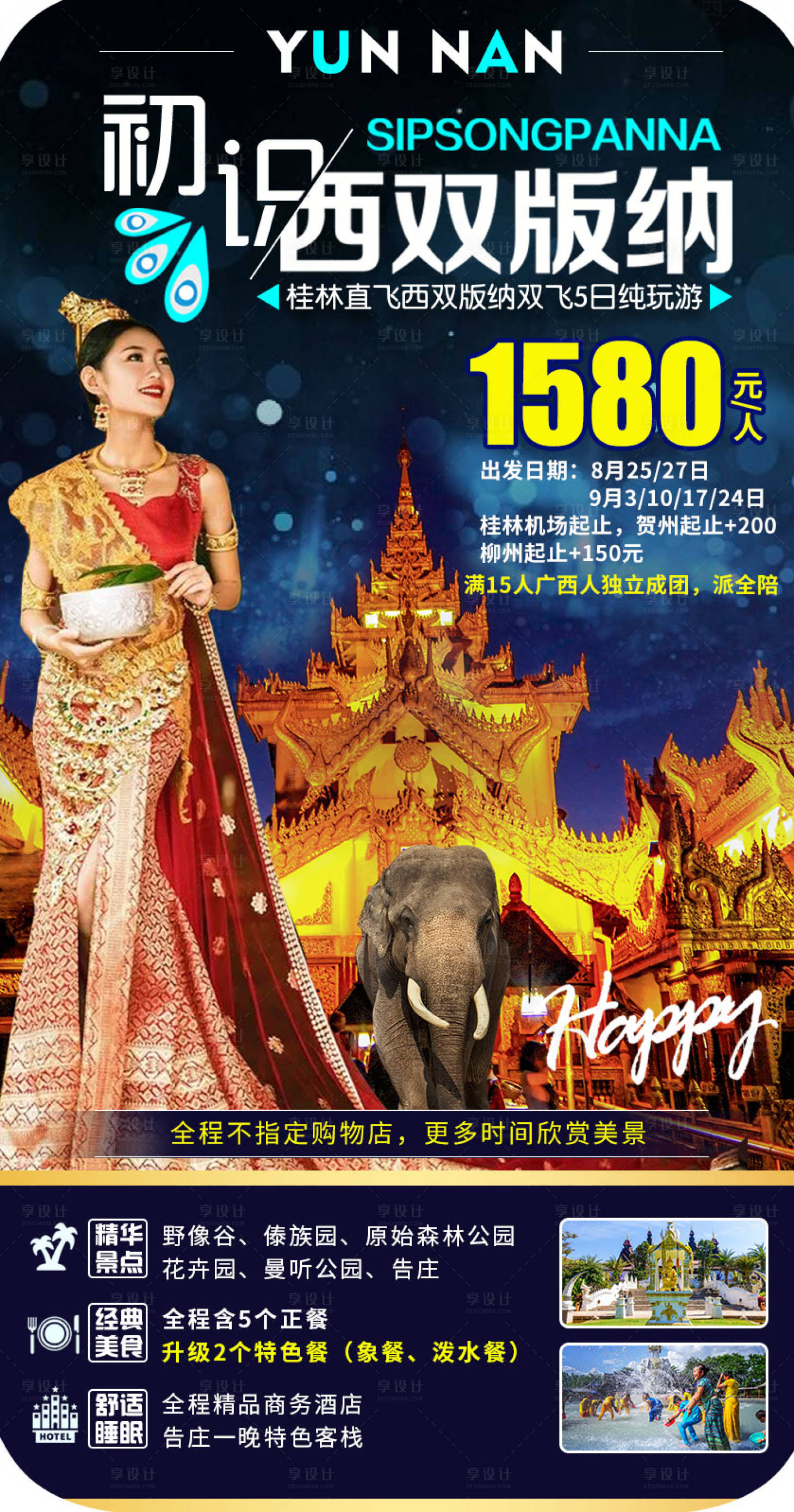 源文件下載【享設(shè)計】搜索編號：85650008642178068【西雙版納云南旅游海報】
