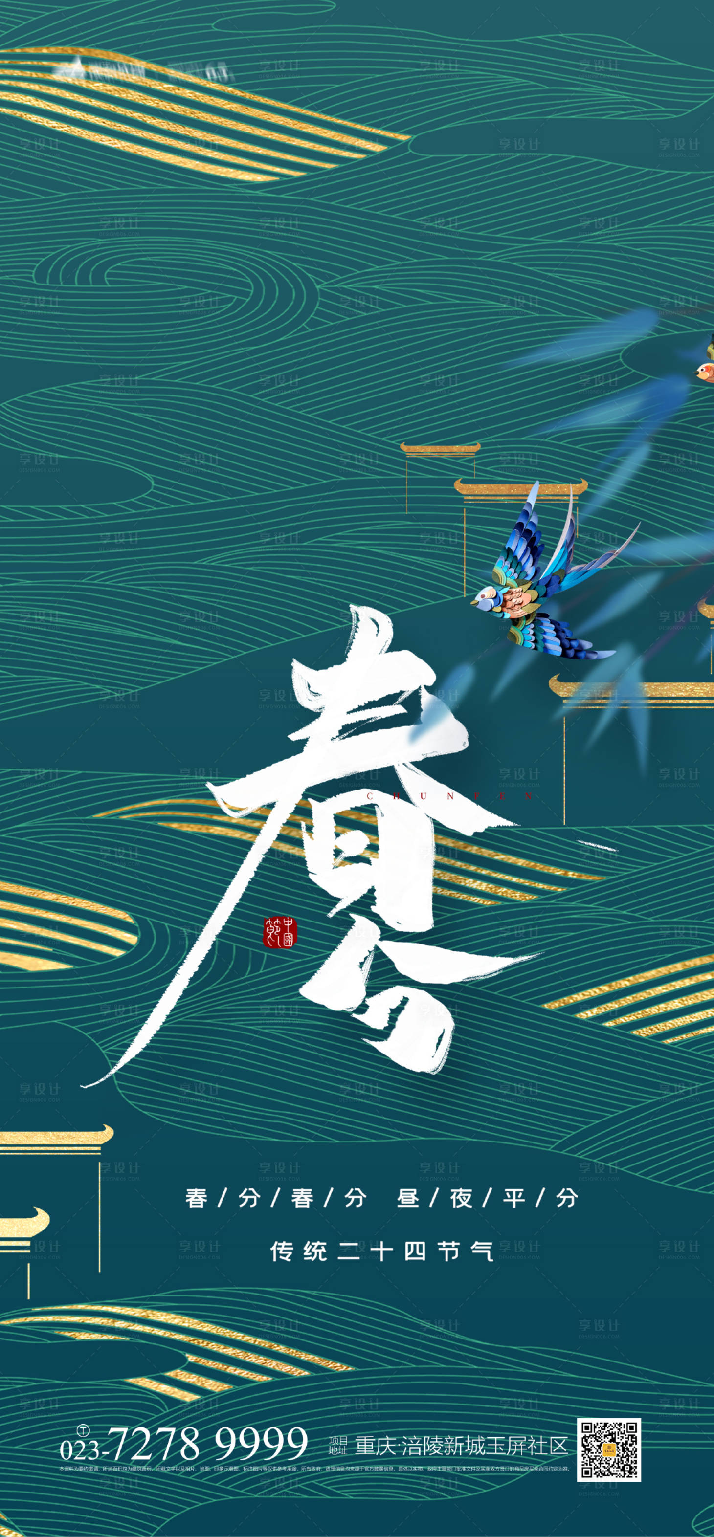 源文件下载【享设计】搜索编号：44450008545738627【春分节气海报】
