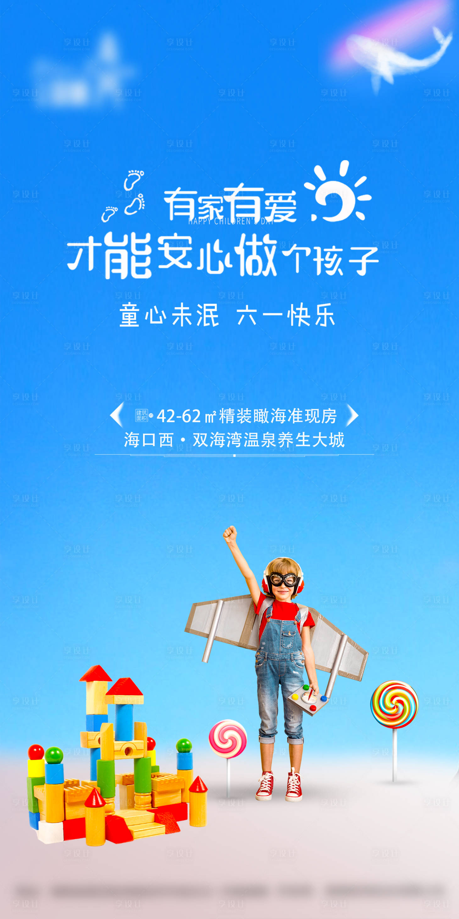 源文件下載【享設計】搜索編號：87970008549142053【地產六一兒童節暖場海報】